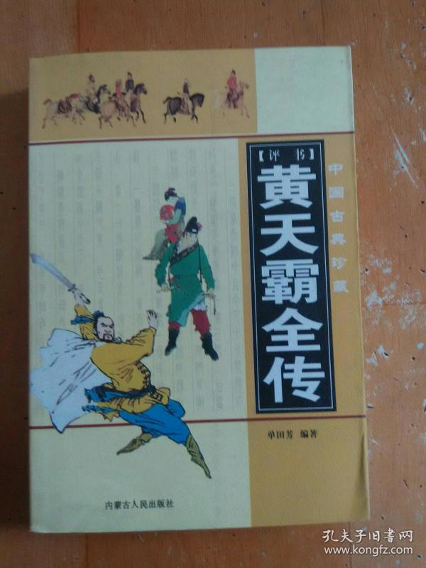黄天霸全传