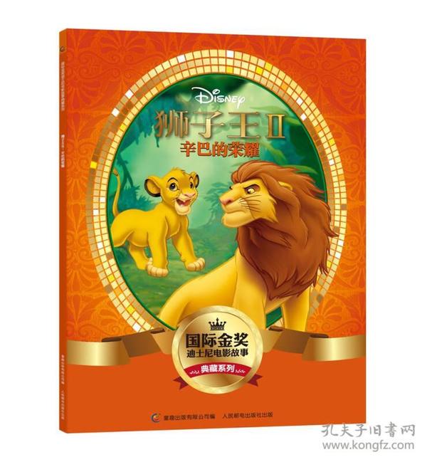 国际金奖迪士电影故事典藏系列 狮子王II:辛巴的