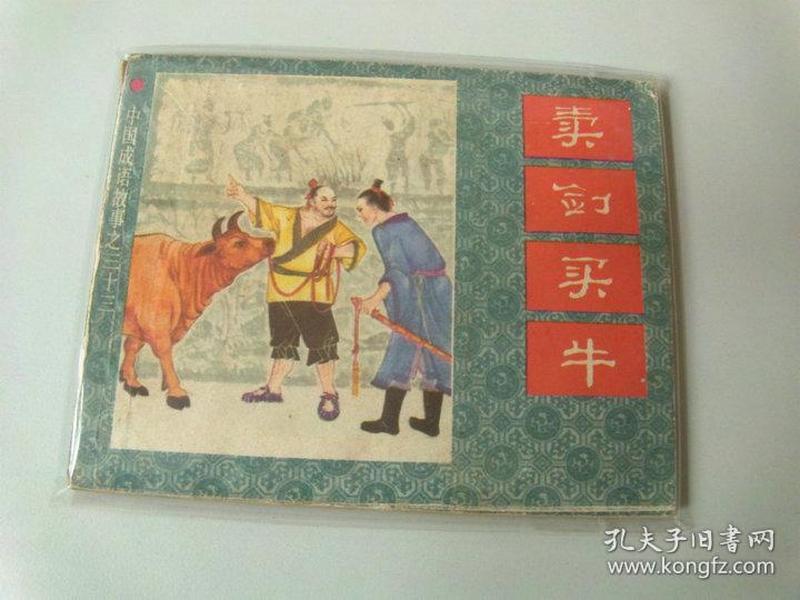 牛什么书什么成语_成语故事图片(2)