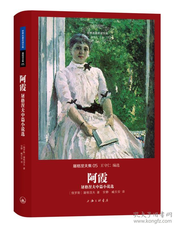 阿霞:世界名著名译文库·屠格涅夫集05