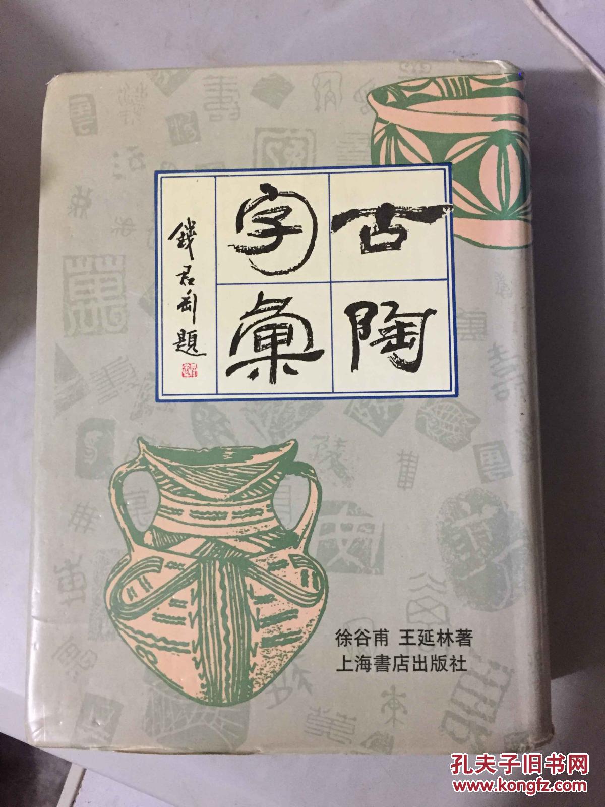 古陶字汇