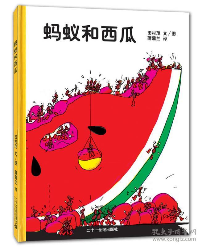 蚂蚁和西瓜:蒲蒲兰绘本馆