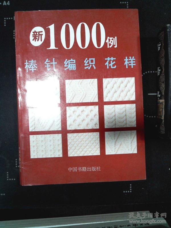 棒针编织花样1000例