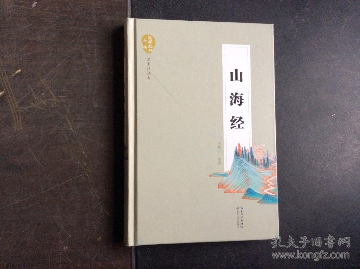 山海经(名家注译本)