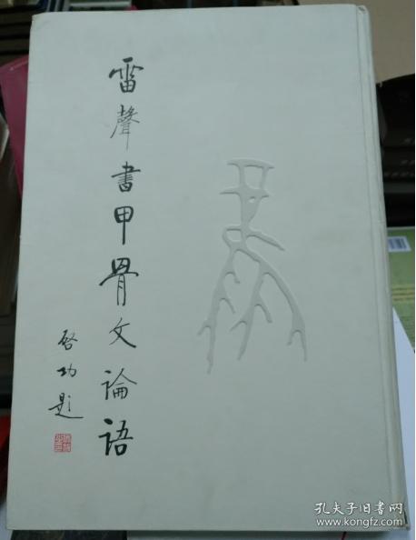 甲骨文《论语》:雷声书甲骨文论语