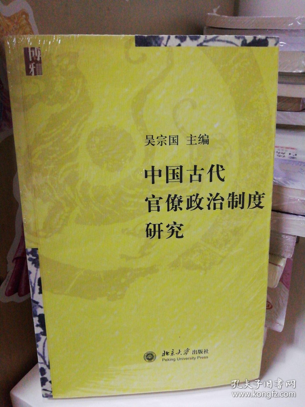 《中国古代官僚政治制度研究》吴宗国 编_孔网