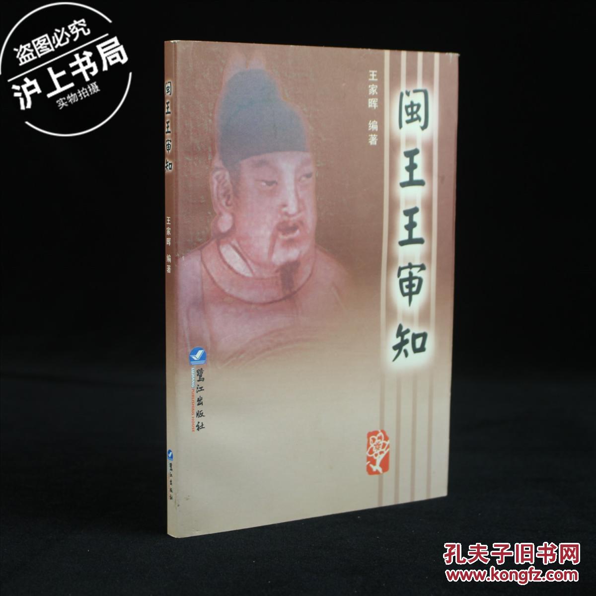 闽王王审知