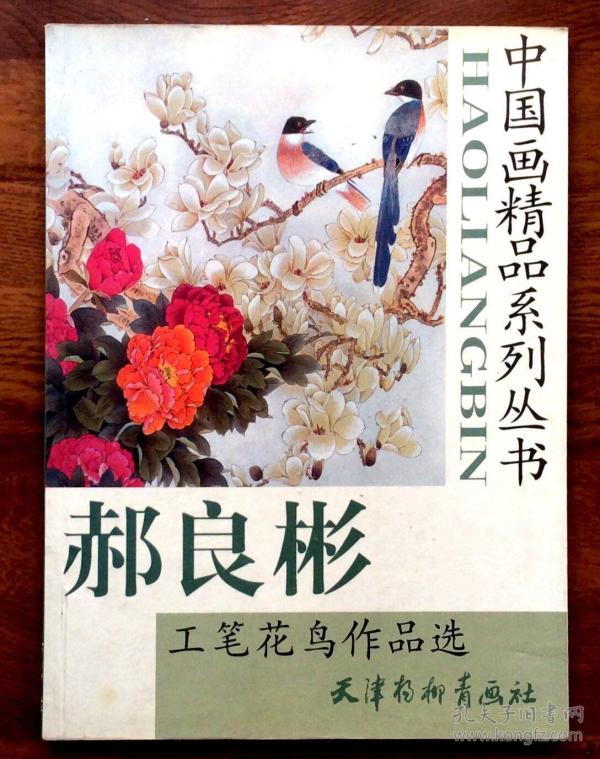[中国画精品系列丛书:郝良彬工笔花鸟作品选 图书价格_书籍图片_网购