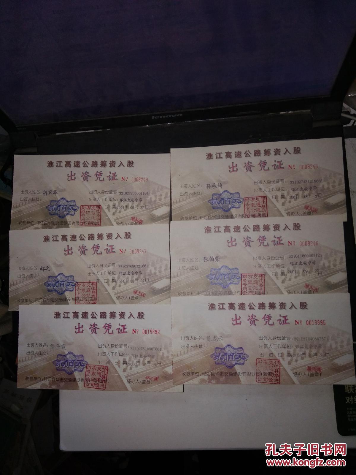 淮江高速公路筹资入股出资凭证面值200元6枚