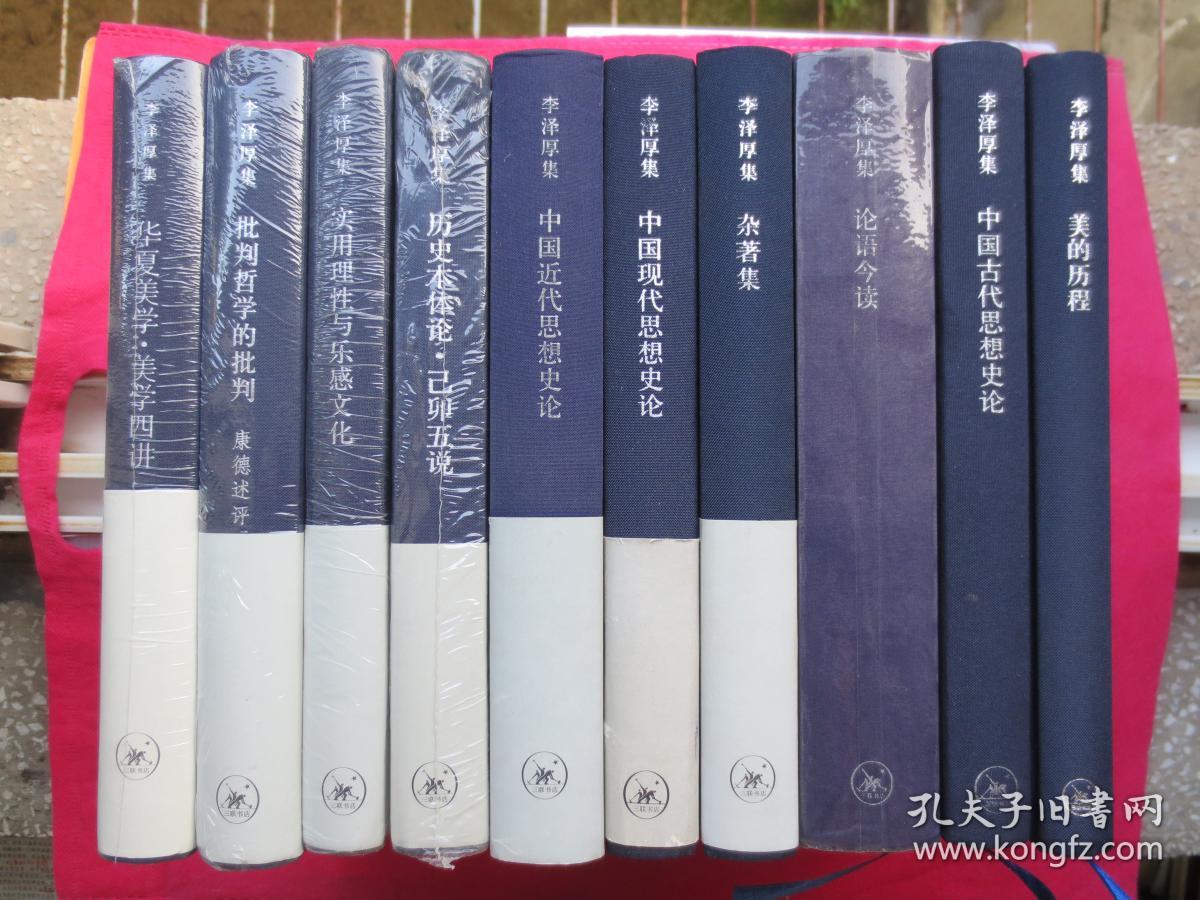 李泽厚集【套装共10册】:包括《批判哲学的批
