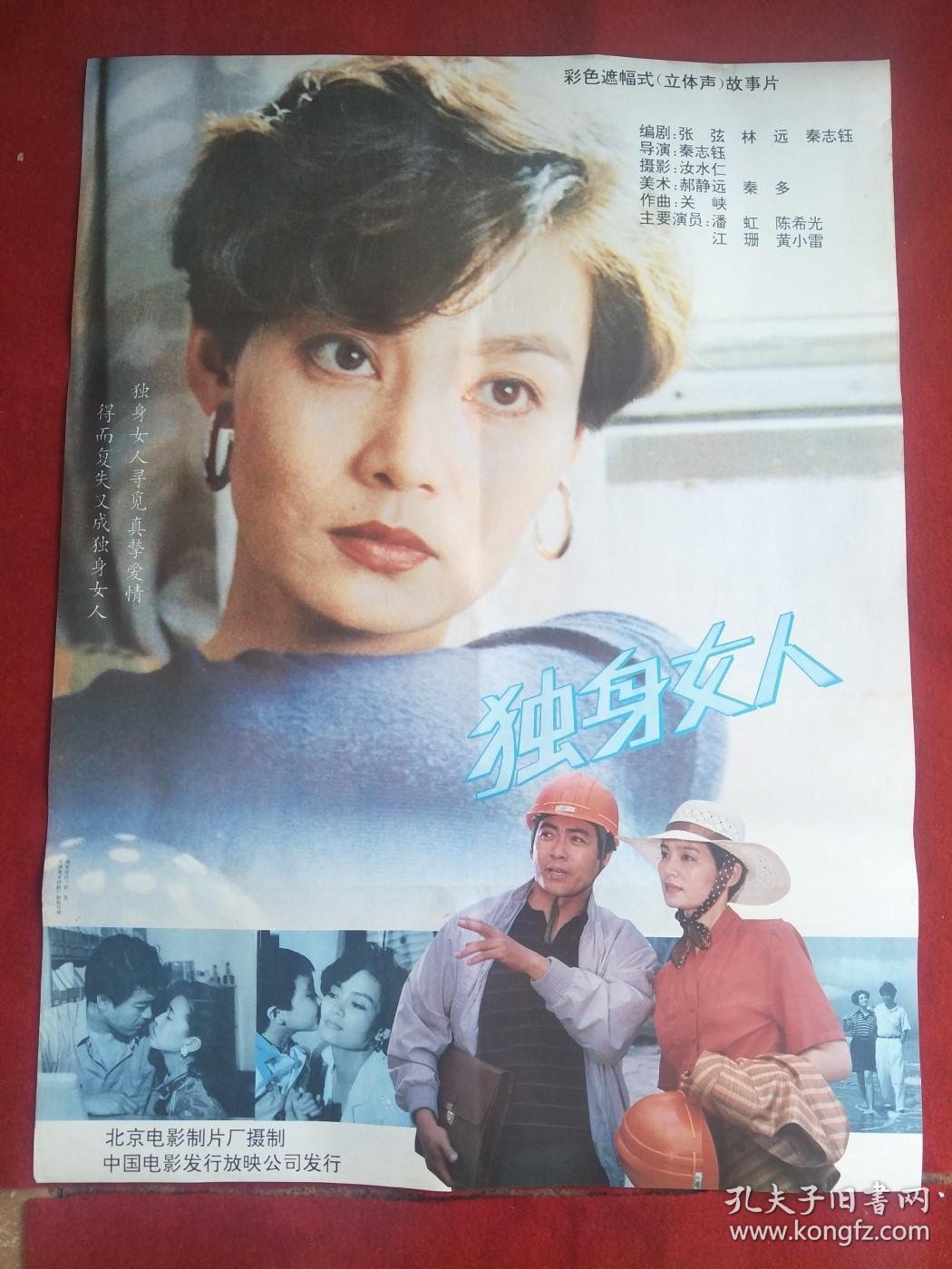 怀旧收藏90年代电影海报1开《独身女人》彩色遮幅式故事片