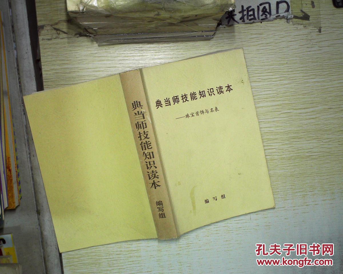 【图】典当师技能知识读本-珠宝首饰与名表 。