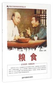 中国红色教育电影连环画：粮食