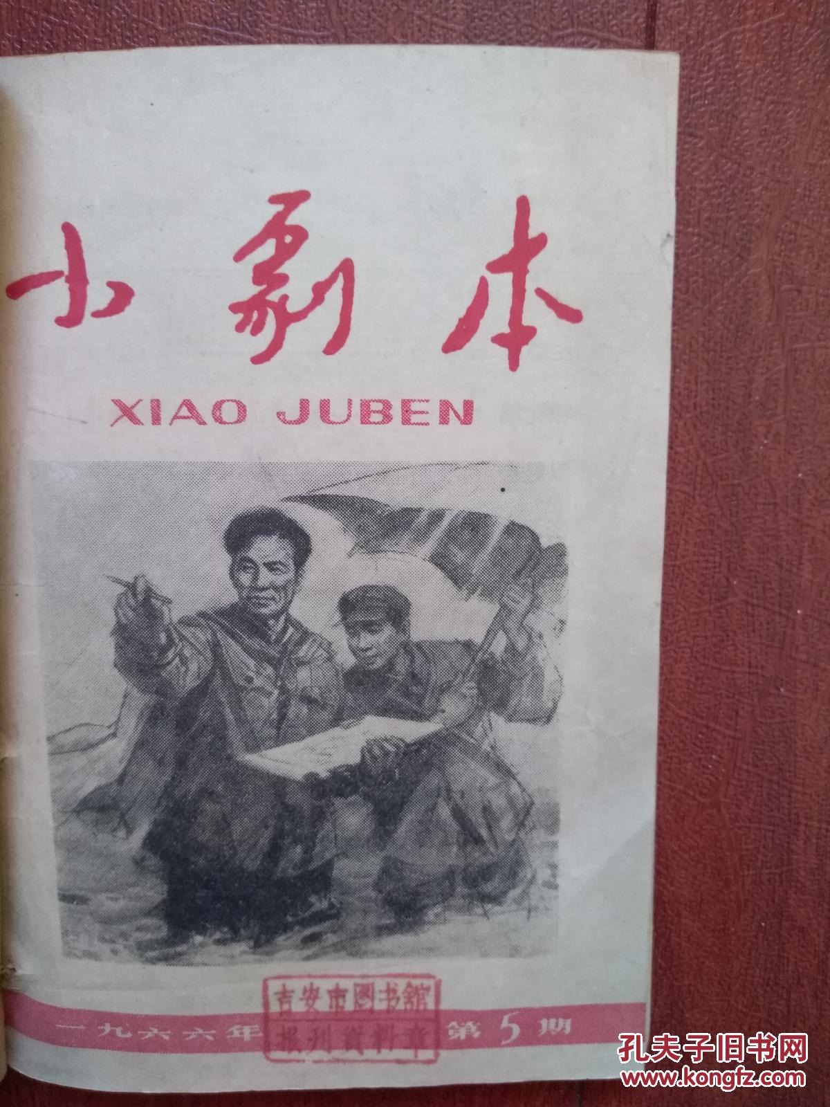 小剧本1966年封面彭彬画《焦裕禄》,批判《海