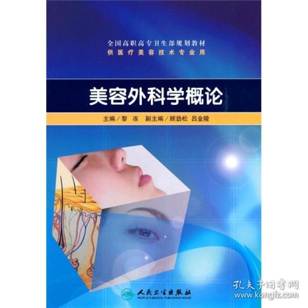 美容外科学概论