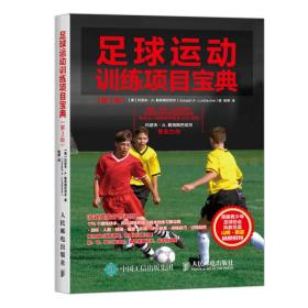 足球运动训练项目宝典(第3版)