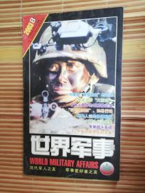 世界军事2003-8