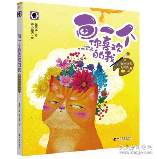 奇趣馆儿童文学 获奖作家作品书系:画一个你喜欢的我(创意诗歌美 绘