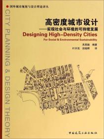 高密度城市设计（