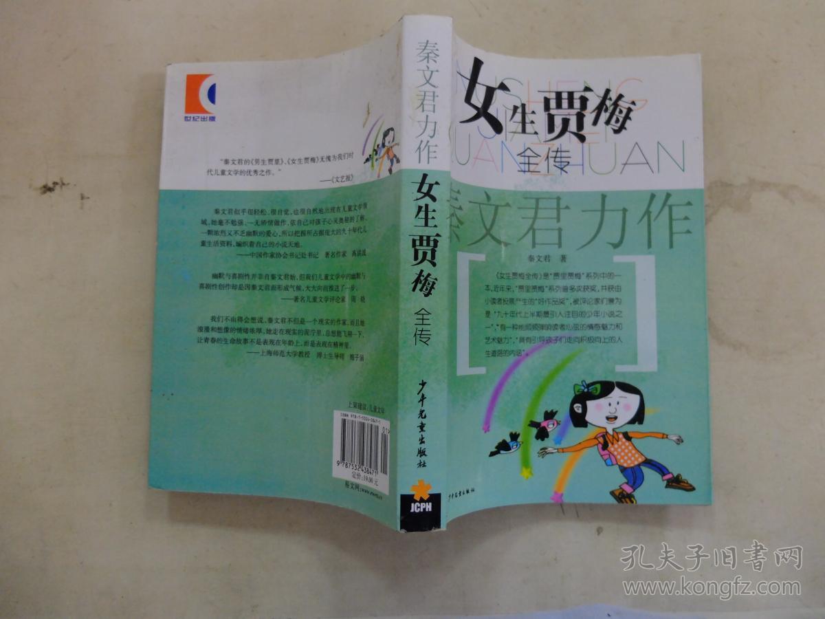 女生贾梅全传