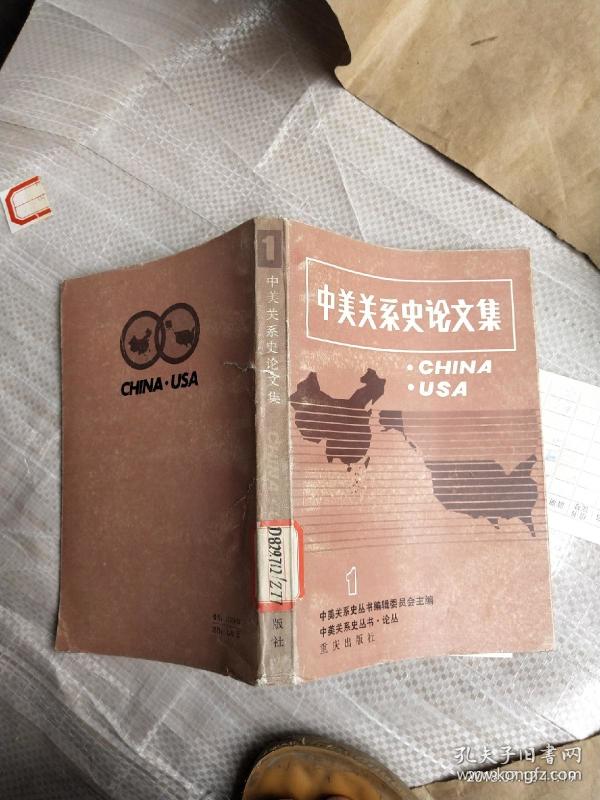 中美关系论文集