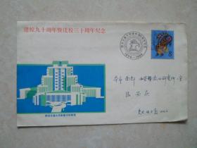 信封邮票（218号）交大九十周年1896-1986