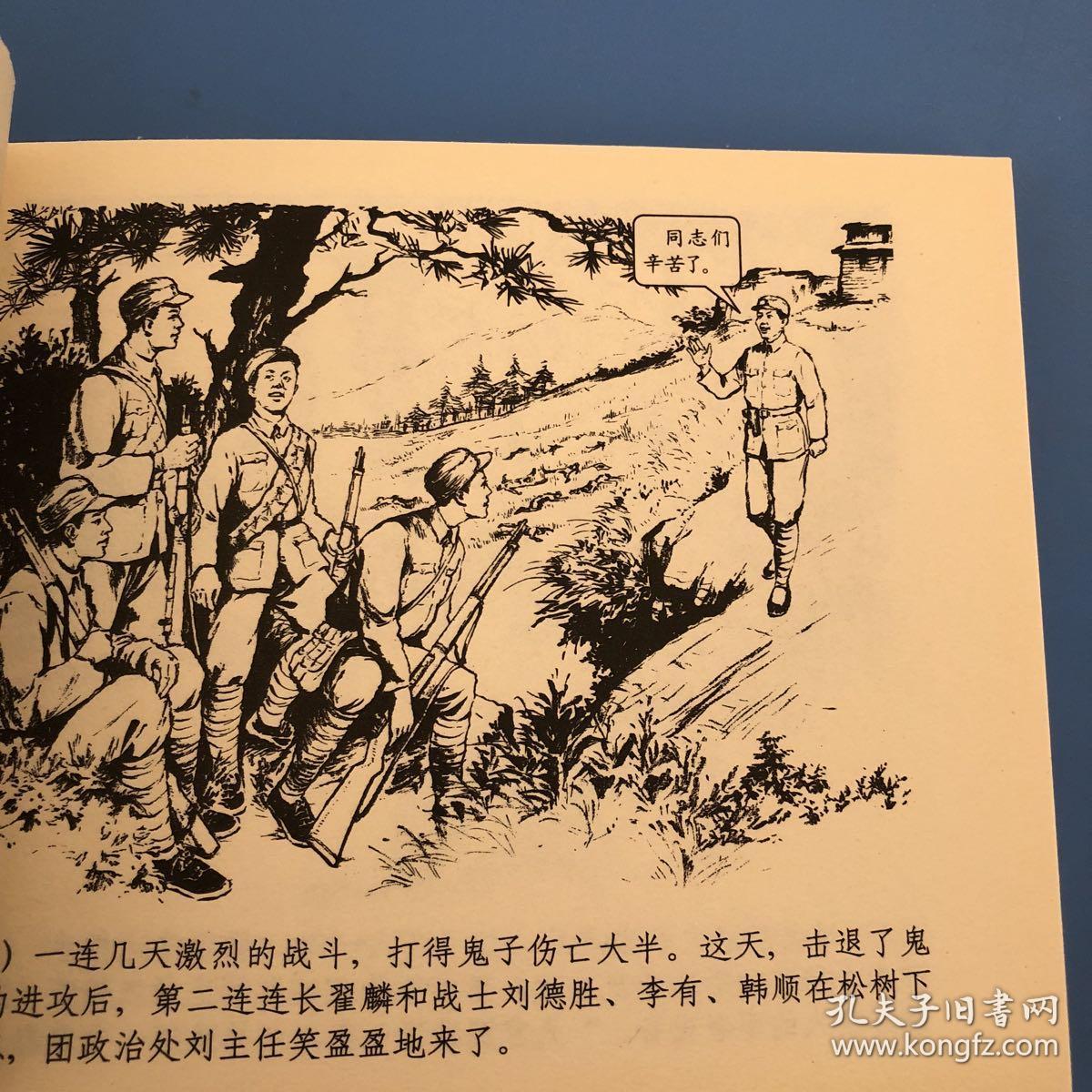 连环画 纪念中国人民抗日战争暨世界反法西斯战争70周年 在东满地下