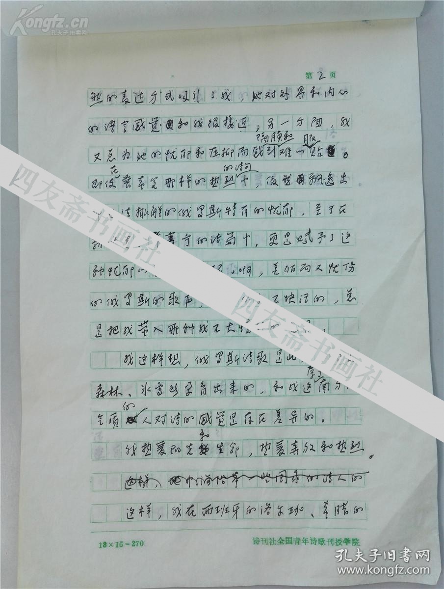 已故诗人刘湛秋手稿徘徊于阳光与忧郁中间7页保真