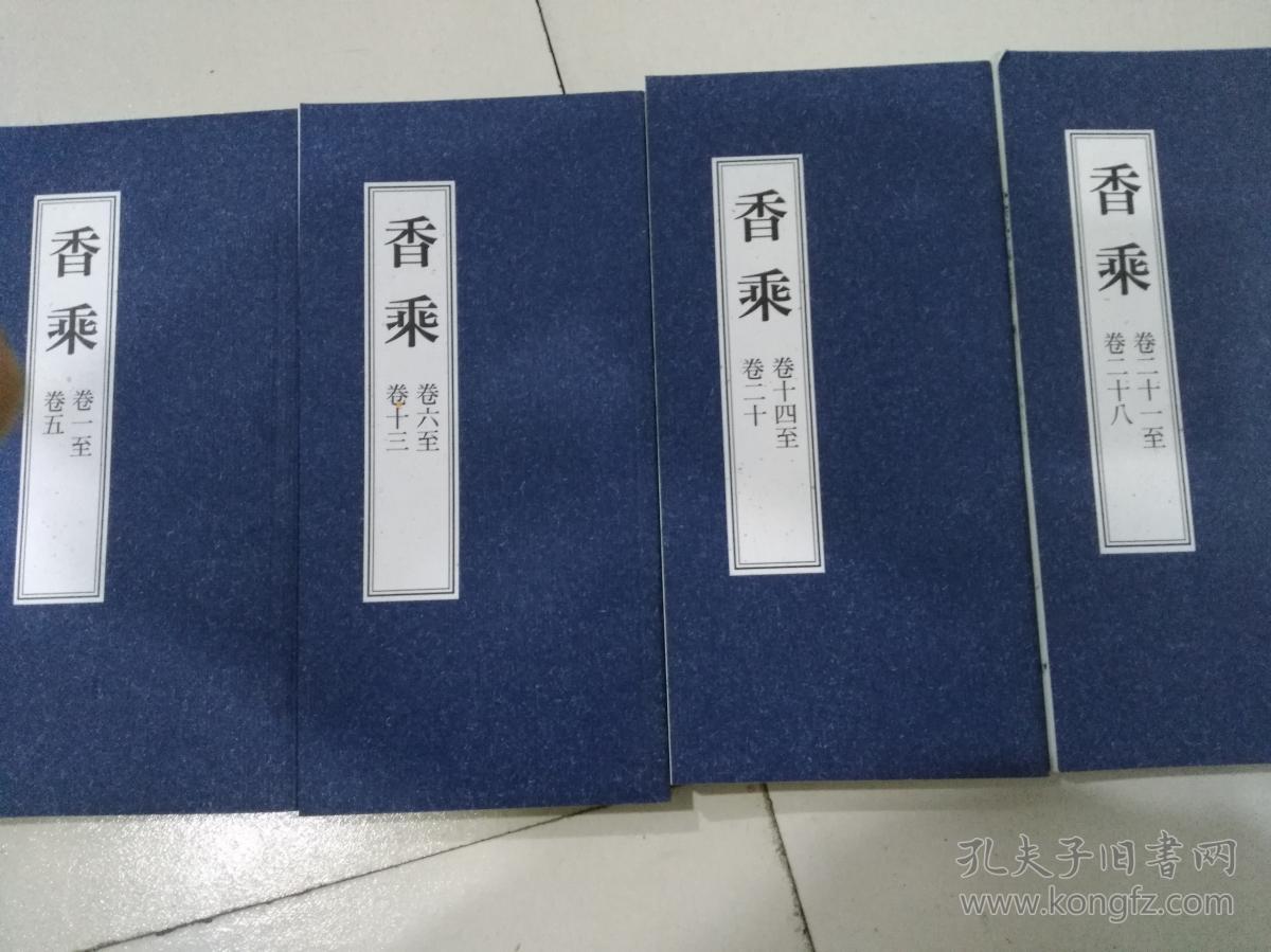 香乘,一至二八卷,四本一套