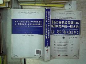 最新公安机关管辖346种刑事案件统一罪名的认