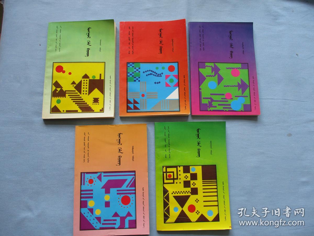 东北三省蒙古族高中教科书【试用本】蒙古语文第二册至第六册【5本合