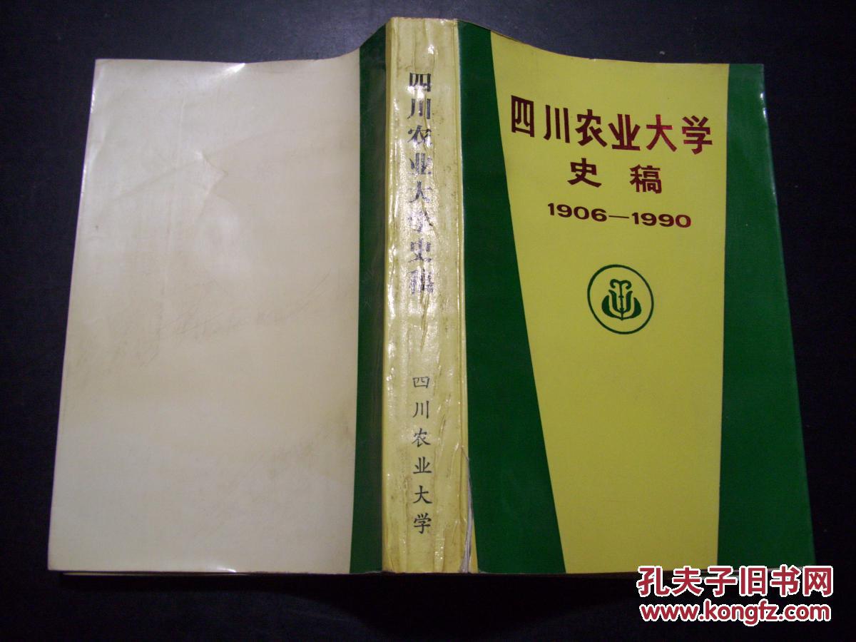 四川农业大学史稿:1906-1990 d28-5_四川农业大学校史编写组编_孔夫子