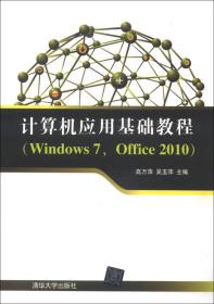 计算机应用基础教程:Window 7，Office 2012