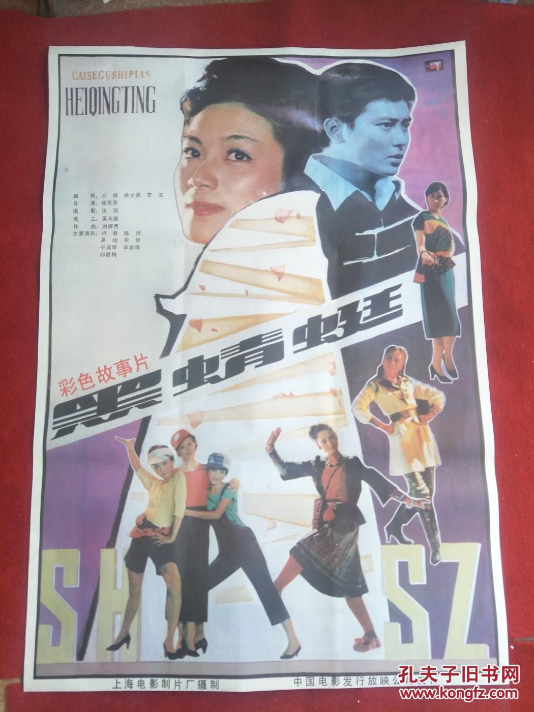 怀旧收藏90年代电影海报1开《黑蜻蜓》彩色故事片
