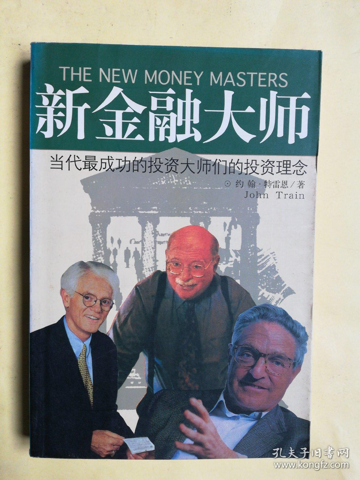 新金融大师:当代最成功的投资大师们的投资理念
