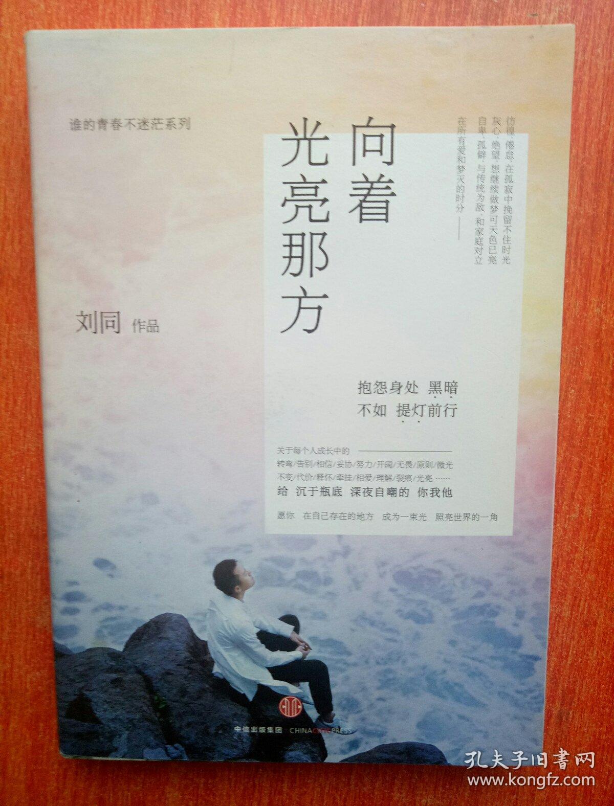 谁的青春不迷茫系列 向着光亮那方 (签名)