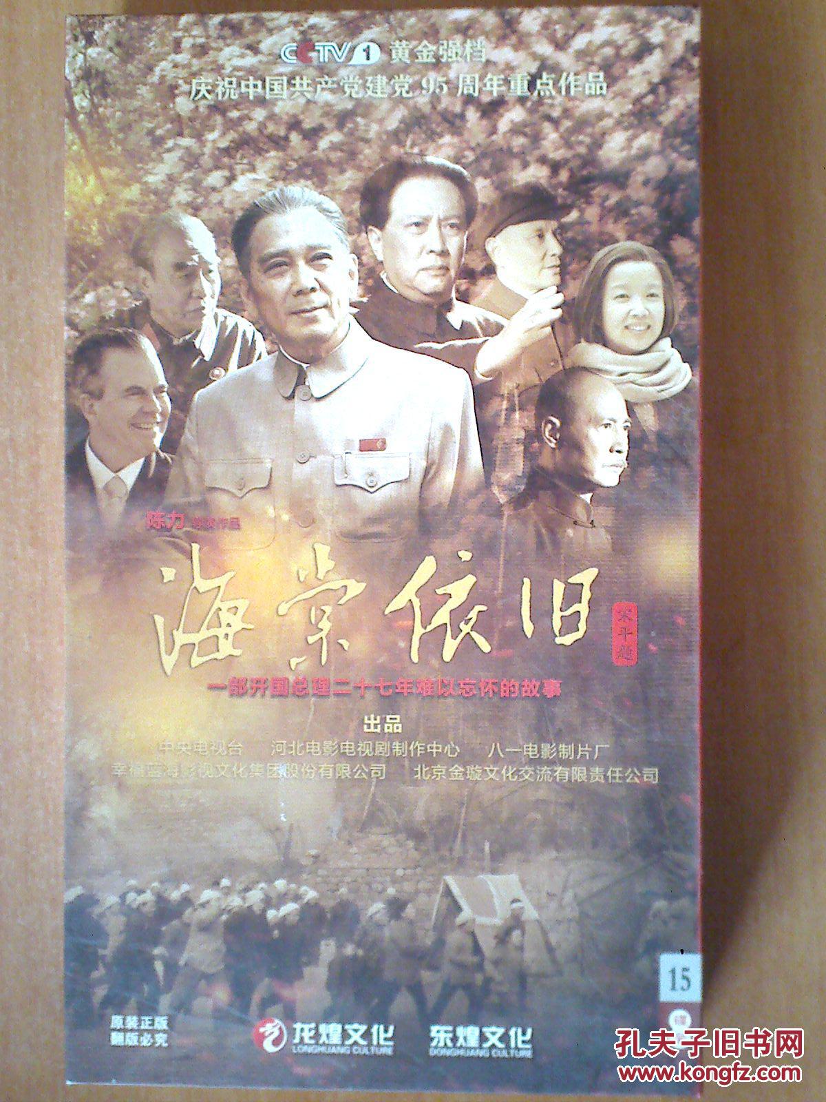 海棠依旧 【电视剧-----孙维民 唐国强 黄薇】15dvd