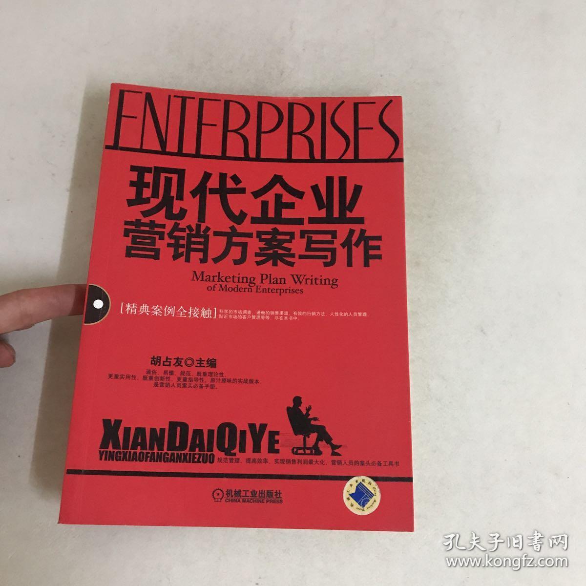 现代企业营销方案写作(精典案例全接触)
