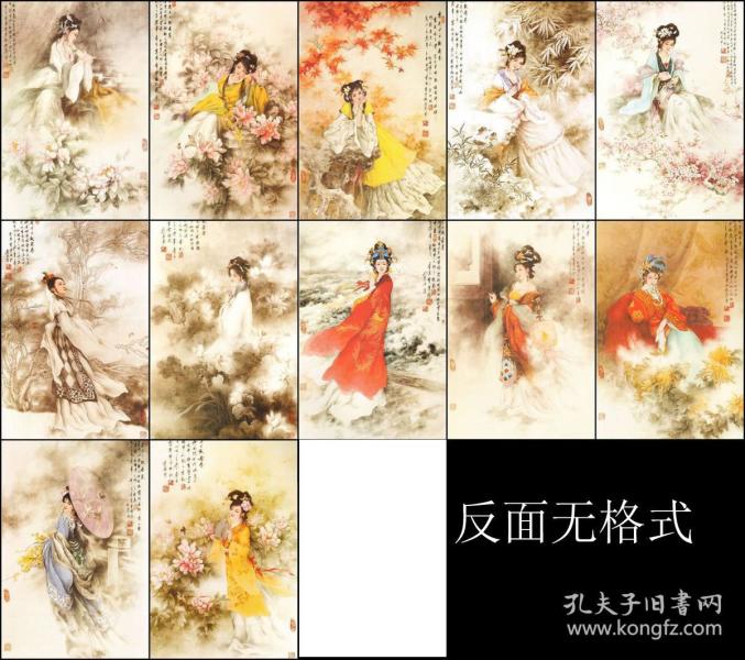 卡片红楼梦金陵十二钗12张仕女 曹雪枫绘148*100mm