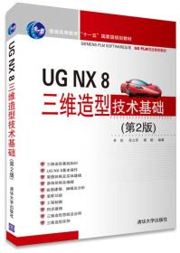 UG NX 8三维造型技术基础