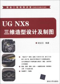 UGNX8三维造型设计及制图