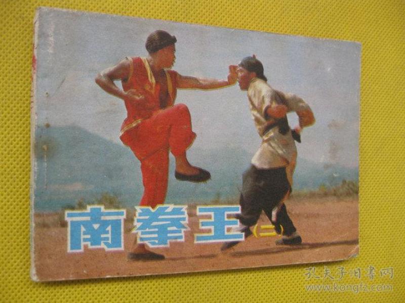 连环画小人书85年版 南拳王 二