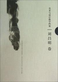 苏州大学艺术学学术文库：美术与设计教学档案（刘昌明卷）