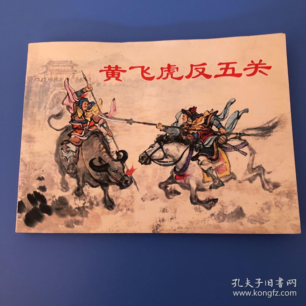 连环画封神榜故事黄飞虎反五关杨青华绘