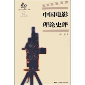 【正版新书】中国电影理论史评