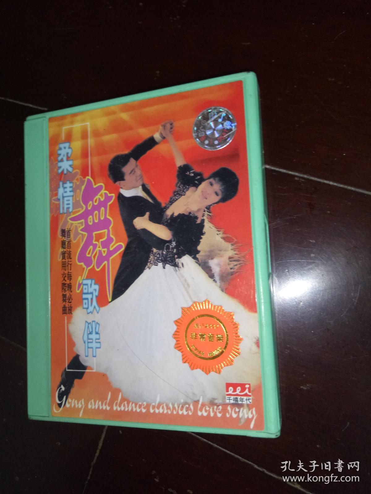 磁带:柔情歌伴舞