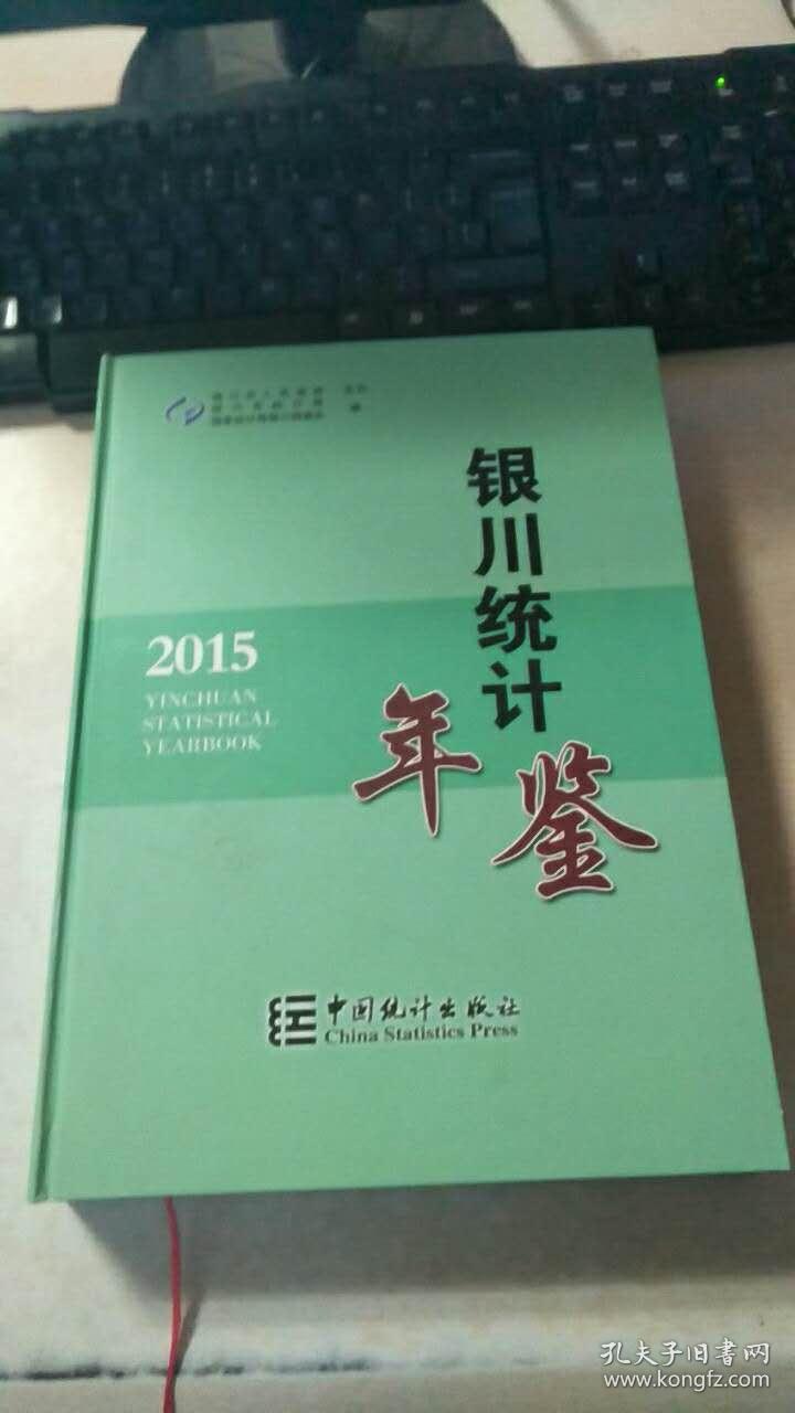 银川统计年鉴(2015)