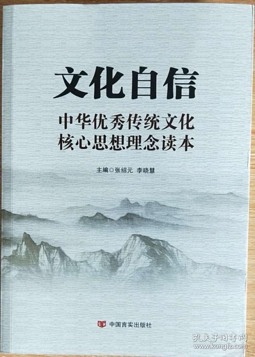文化自信-中华优秀传统文化核心思想理念读本
