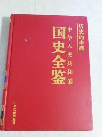 历史的丰碑中华人民共和国国史年鉴