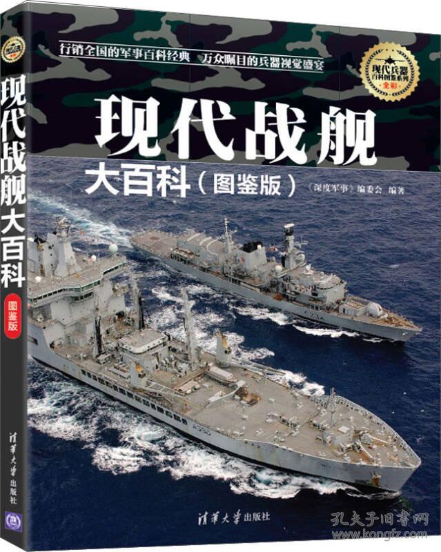 现代战舰大百科(图鉴版)(现代兵器百科图鉴系列)